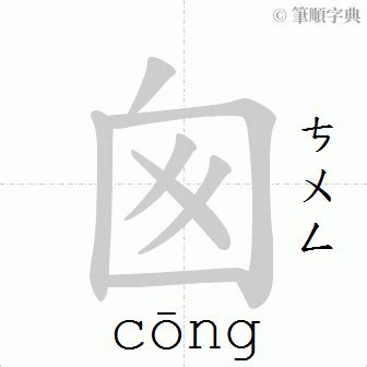 囪造詞|囪字意思注音，囪造詞、部首、筆畫、查詢